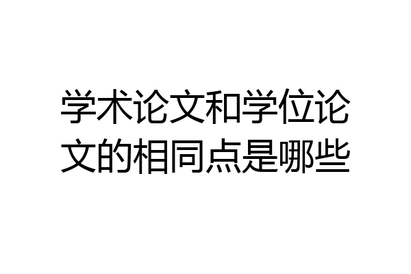 学术论文和学位论文的相同点是哪些