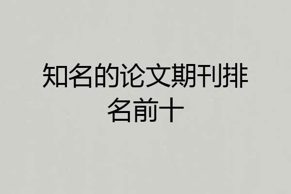 知名的论文期刊排名前十