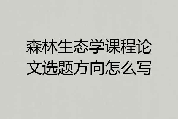 森林生态学课程论文选题方向怎么写
