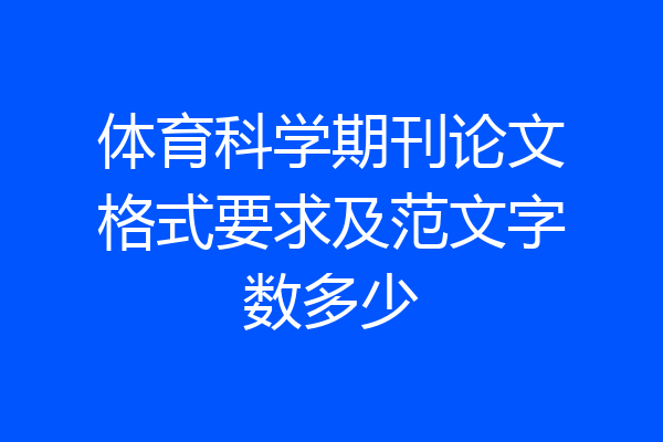 体育科学期刊论文格式要求及范文字数多少