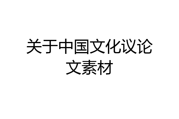 关于中国文化议论文素材