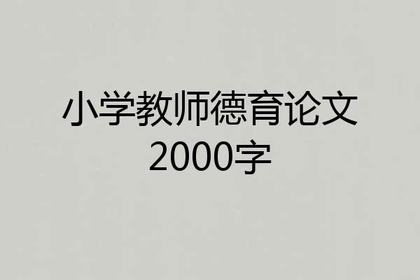 小学教师德育论文2000字