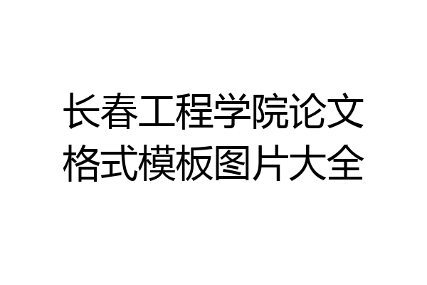 长春工程学院论文格式模板图片大全
