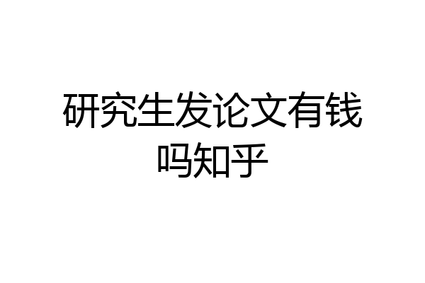 研究生发论文有钱吗知乎