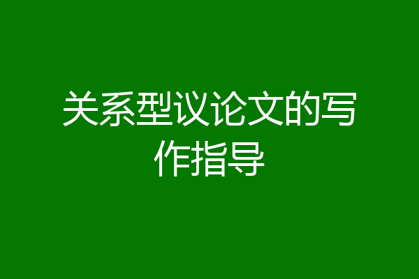 关系型议论文的写作指导