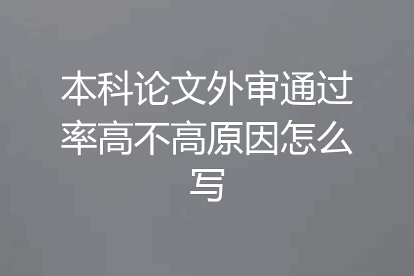 本科论文外审通过率高不高原因怎么写