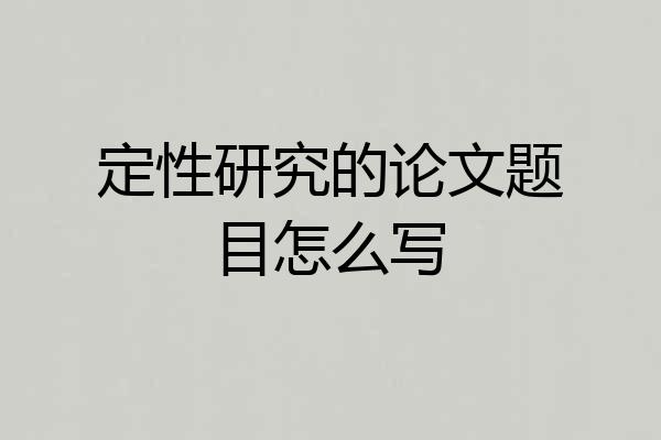 定性研究的论文题目怎么写