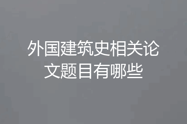 外国建筑史相关论文题目有哪些