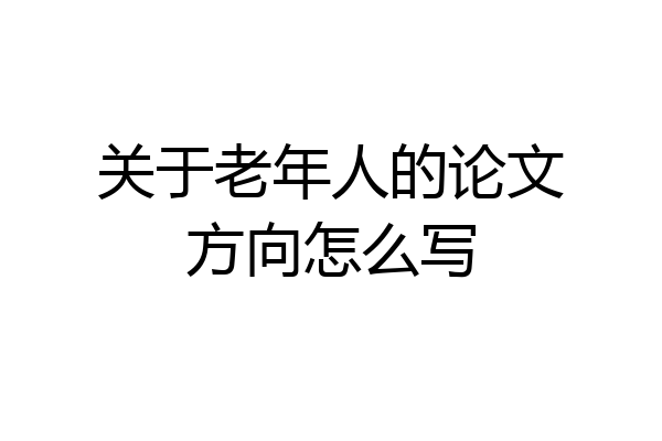 关于老年人的论文方向怎么写