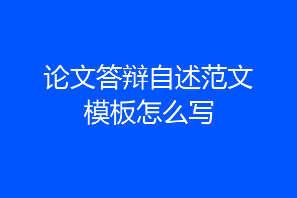 论文答辩自述范文模板怎么写