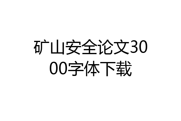 矿山安全论文3000字体下载
