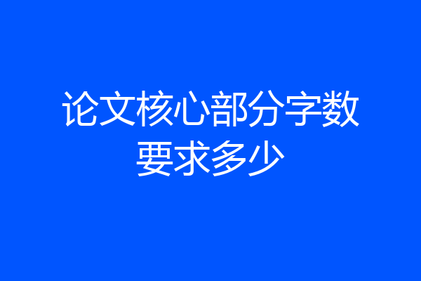 论文核心部分字数要求多少