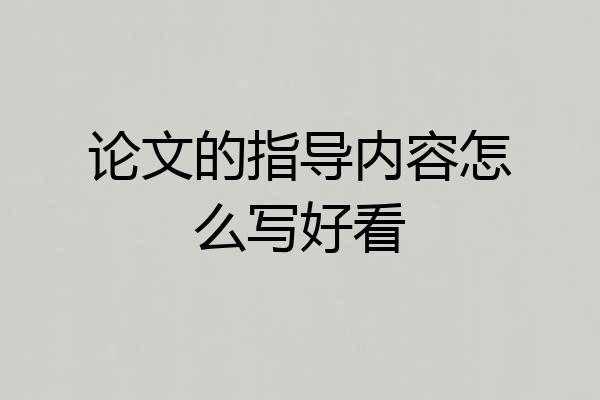 论文的指导内容怎么写好看