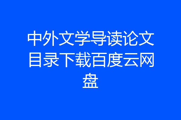 中外文学导读论文目录下载百度云网盘