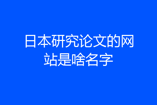 日本研究论文的网站是啥名字
