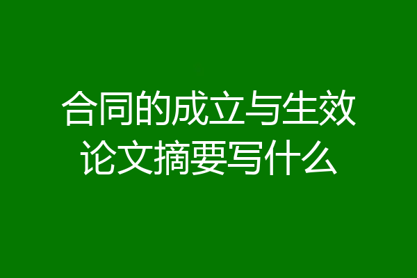 合同的成立与生效论文摘要写什么