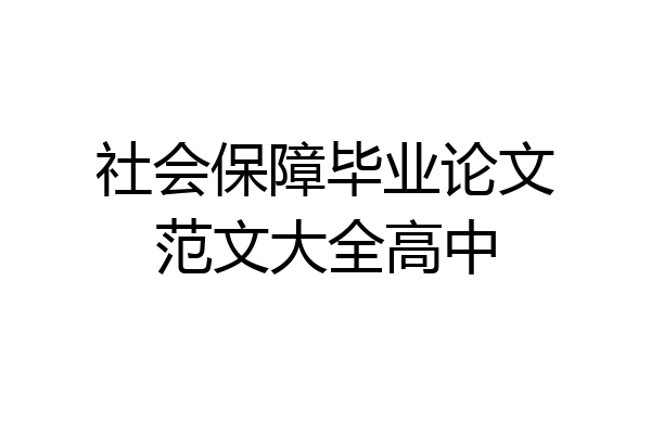 社会保障毕业论文范文大全高中