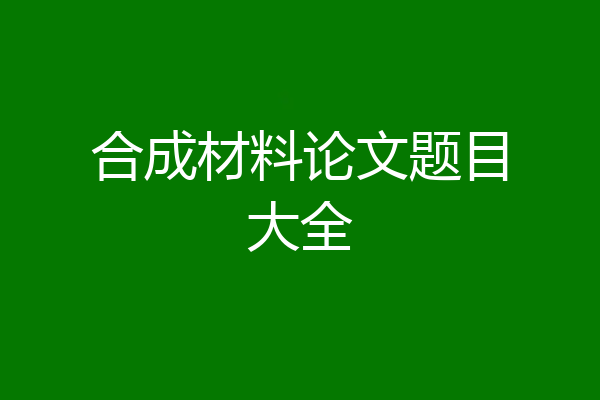 合成材料论文题目大全