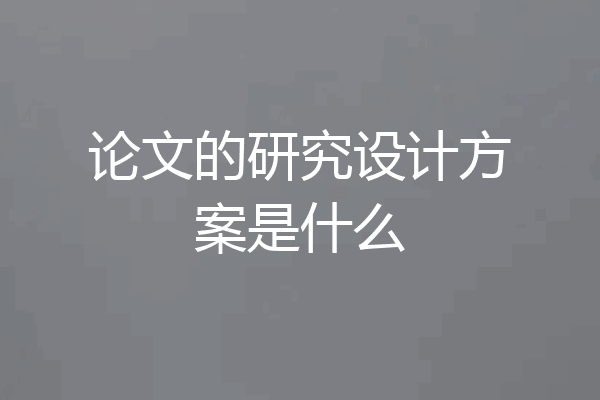论文的研究设计方案是什么