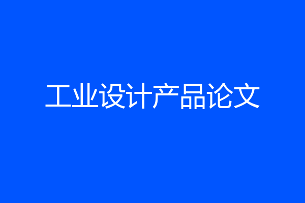 工业设计产品论文