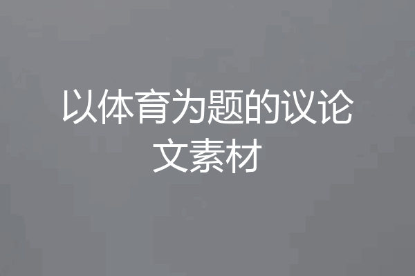 以体育为题的议论文素材