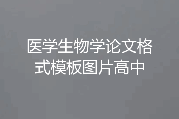 医学生物学论文格式模板图片高中