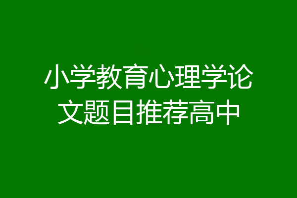 小学教育心理学论文题目推荐高中