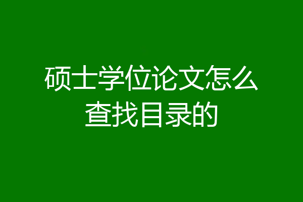 硕士学位论文怎么查找目录的