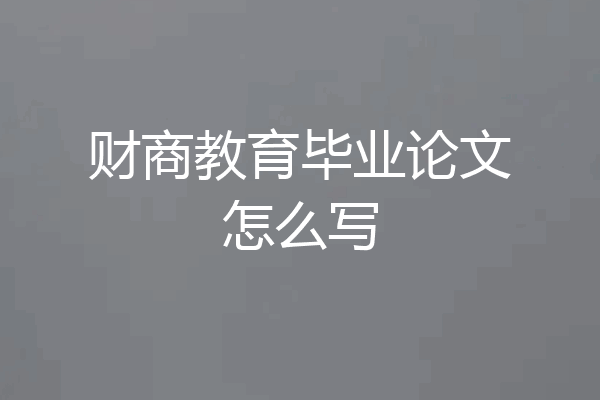 财商教育毕业论文怎么写