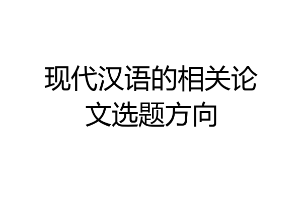 现代汉语的相关论文选题方向