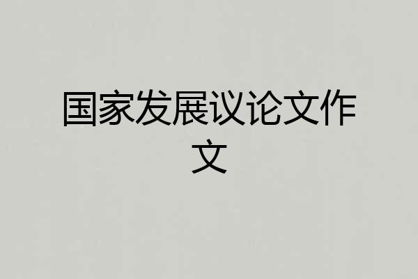 国家发展议论文作文