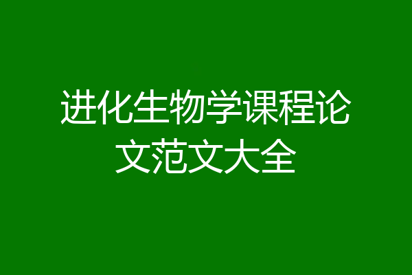 进化生物学课程论文范文大全