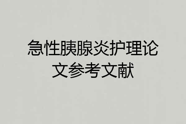 急性胰腺炎护理论文参考文献