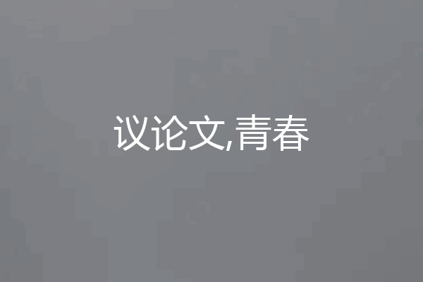 议论文,青春