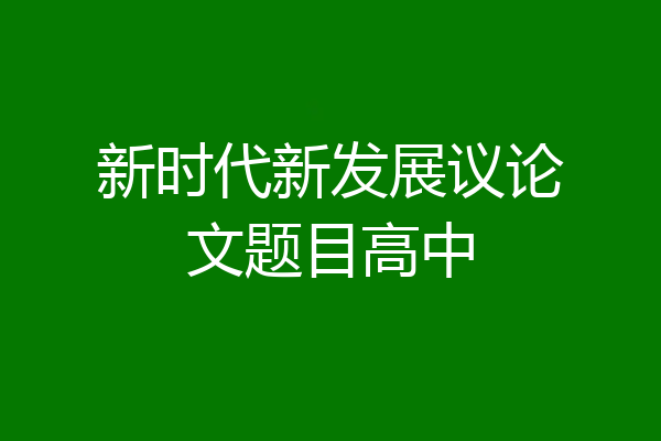 新时代新发展议论文题目高中
