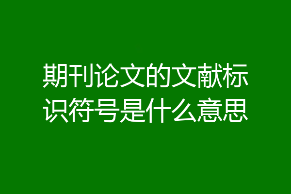 期刊论文的文献标识符号是什么意思