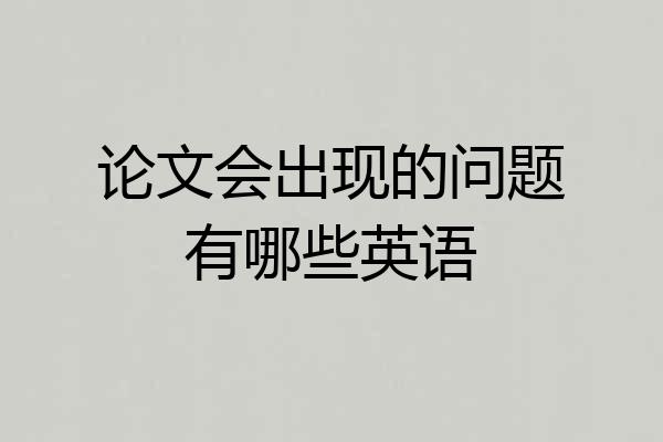 论文会出现的问题有哪些英语