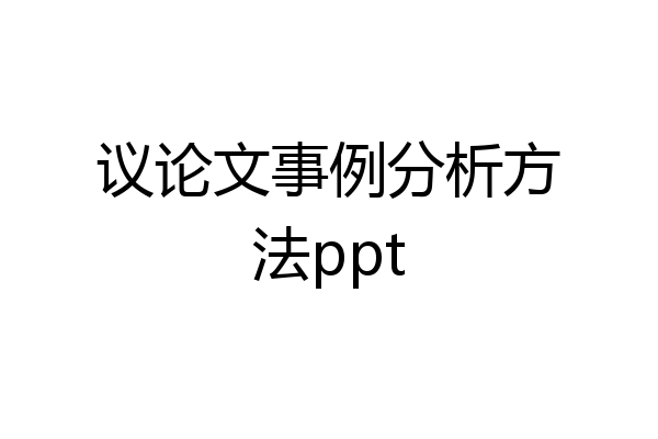议论文事例分析方法ppt
