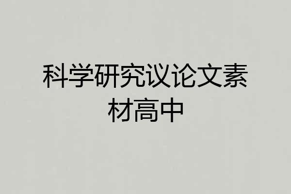 科学研究议论文素材高中