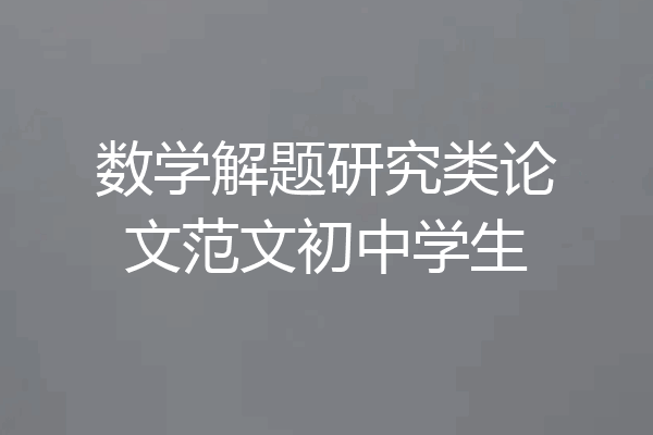 数学解题研究类论文范文初中学生