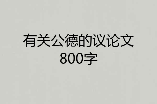 有关公德的议论文800字
