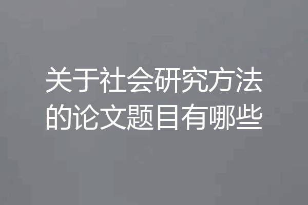 关于社会研究方法的论文题目有哪些