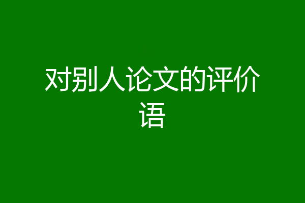 对别人论文的评价语