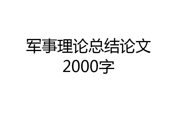 军事理论总结论文2000字
