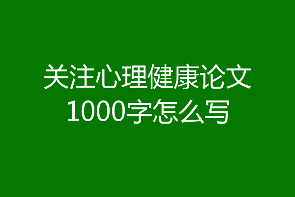关注心理健康论文1000字怎么写