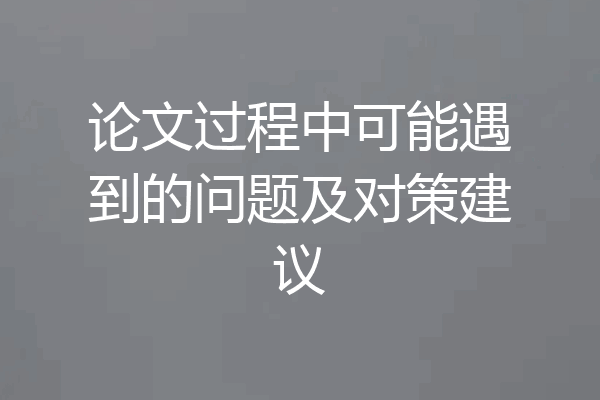 论文过程中可能遇到的问题及对策建议