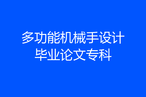 多功能机械手设计毕业论文专科