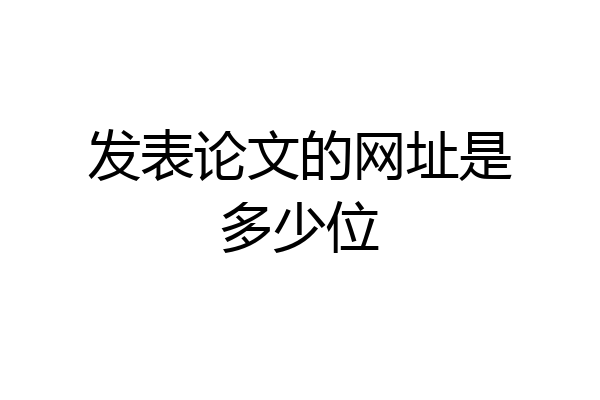 发表论文的网址是多少位