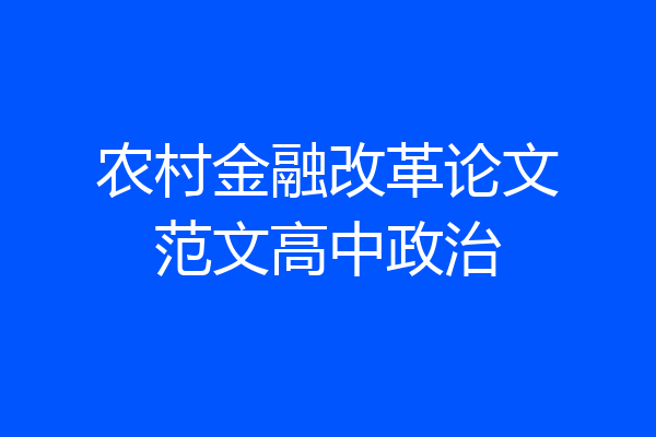 农村金融改革论文范文高中政治