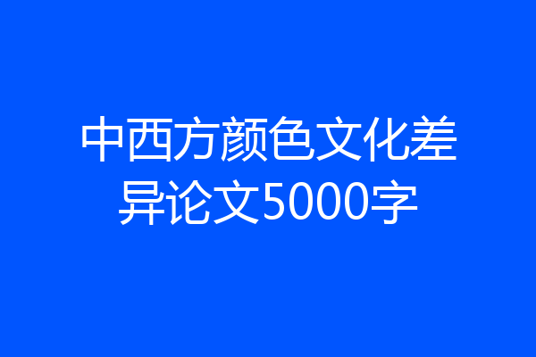 中西方颜色文化差异论文5000字